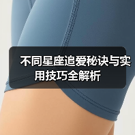 不同星座追爱秘诀与实用技巧全解析（图1）