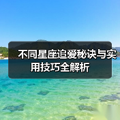 不同星座追爱秘诀与实用技巧全解析（图4）