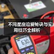 不同星座追爱秘诀与实用技巧全解析（图3）