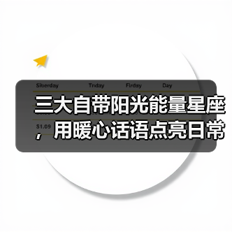 三大自带阳光能量星座，用暖心话语点亮日常（图4）