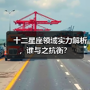 十二星座领域实力解析，谁与之抗衡？（图3）