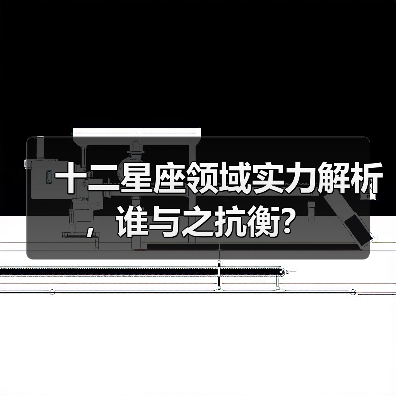 十二星座领域实力解析，谁与之抗衡？（图1）