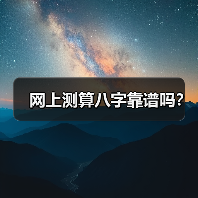 网上测算八字靠谱吗？（图2）