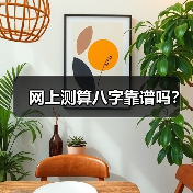 网上测算八字靠谱吗？（图1）