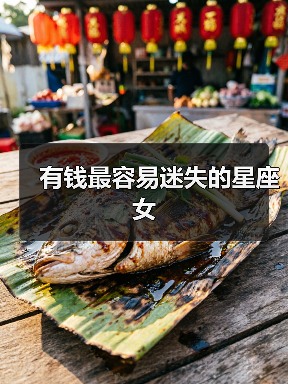 有钱最容易迷失的星座女（图1）
