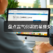 盘点霸气侧漏的星座女（图1）