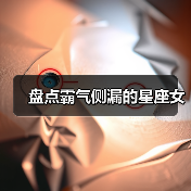 盘点霸气侧漏的星座女（图4）