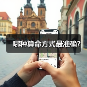 哪种算命方式最准确?（图3）