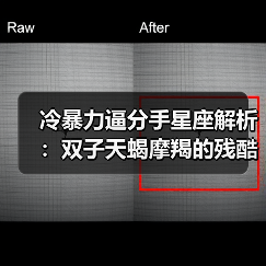 冷暴力逼分手星座解析：双子天蝎摩羯的残酷方式（图2）