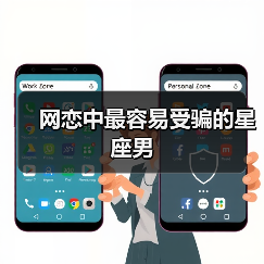 网恋中最容易受骗的星座男（图4）