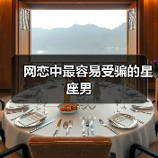 网恋中最容易受骗的星座男（图2）