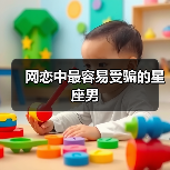 网恋中最容易受骗的星座男（图3）