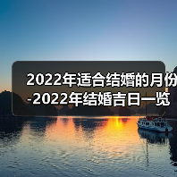 2022年适合结婚的月份-2022年结婚吉日一览表（图3）