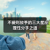不爱则放手的三大星座理性分手之道（图1）