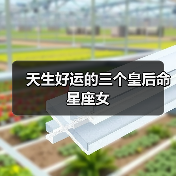 天生好运的三个皇后命星座女（图2）