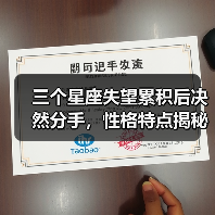 三个星座失望累积后决然分手，性格特点揭秘（图1）