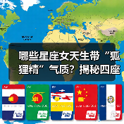 哪些星座女天生带“狐狸精”气质？揭秘四座迷人星座（图2）