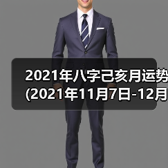 2021年八字己亥月运势(2021年11月7日-12月7日)（图4）