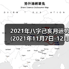2021年八字己亥月运势(2021年11月7日-12月7日)（图2）
