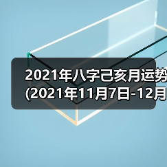 2021年八字己亥月运势(2021年11月7日-12月7日)（图3）