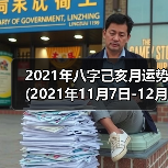 2021年八字己亥月运势(2021年11月7日-12月7日)（图1）