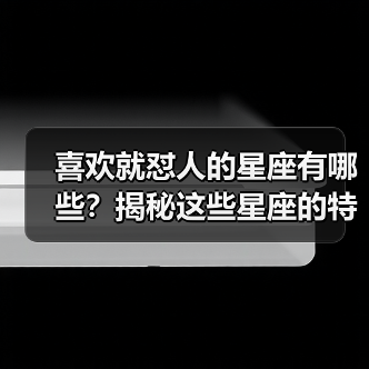 喜欢就怼人的星座有哪些？揭秘这些星座的特殊爱法（图4）