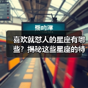 喜欢就怼人的星座有哪些？揭秘这些星座的特殊爱法（图1）