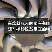 喜欢就怼人的星座有哪些？揭秘这些星座的特殊爱法（图2）