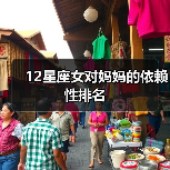 12星座女对妈妈的依赖性排名（图4）