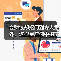 会赚钱却抠门到令人意外，这些星座你中招了吗（图2）