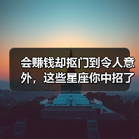 会赚钱却抠门到令人意外，这些星座你中招了吗（图3）