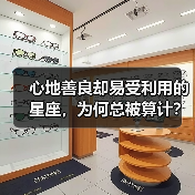 心地善良却易受利用的星座，为何总被算计？（图3）