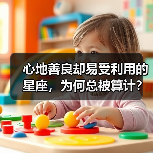 心地善良却易受利用的星座，为何总被算计？（图2）