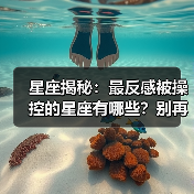 星座揭秘：最反感被操控的星座有哪些？别再让它们吃亏了！（图2）