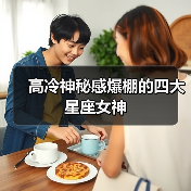 高冷神秘感爆棚的四大星座女神(图1) 高冷神秘感爆棚的四大星座女神(图1)