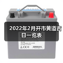 2022年2月开市黄道吉日一览表(图4) 2022年2月开市黄道吉日一览表(图4)