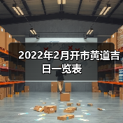 2022年2月开市黄道吉日一览表（图1）