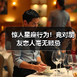 惊人星座行为！竟对朋友恋人毫无顾忌（图2）