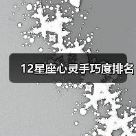 12星座心灵手巧度排名（图3）