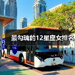 最勾魂的12星座女排名（图2）