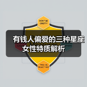 有钱人偏爱的三种星座女性特质解析（图4）