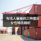 有钱人偏爱的三种星座女性特质解析（图2）