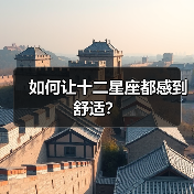 如何让十二星座都感到舒适？（图3）