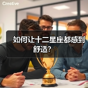 如何让十二星座都感到舒适？（图1）