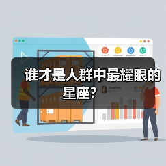 谁才是人群中最耀眼的星座？（图1）