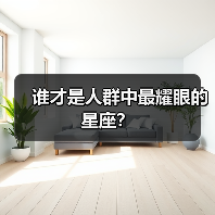 谁才是人群中最耀眼的星座？（图3）