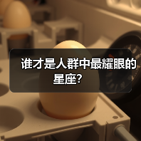 谁才是人群中最耀眼的星座？（图2）