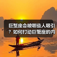 巨蟹座会被哪些人吸引?如何打动巨蟹座的内心(图2) 巨蟹座会被哪些人吸引?如何打动巨蟹座的内心(图2)