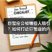 巨蟹座会被哪些人吸引?如何打动巨蟹座的内心(图1) 巨蟹座会被哪些人吸引?如何打动巨蟹座的内心(图1)