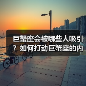 巨蟹座会被哪些人吸引?如何打动巨蟹座的内心(图3) 巨蟹座会被哪些人吸引?如何打动巨蟹座的内心(图3)